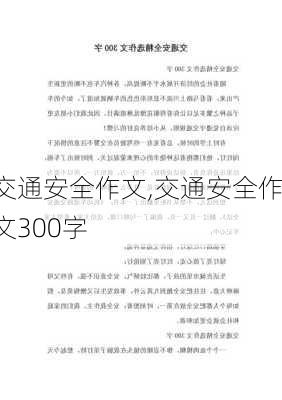 交通安全作文,交通安全作文300字-第1张图片-二喜范文网