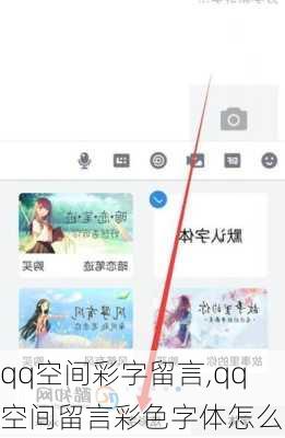 qq空间彩字留言,qq空间留言彩色字体怎么弄-第1张图片-二喜范文网