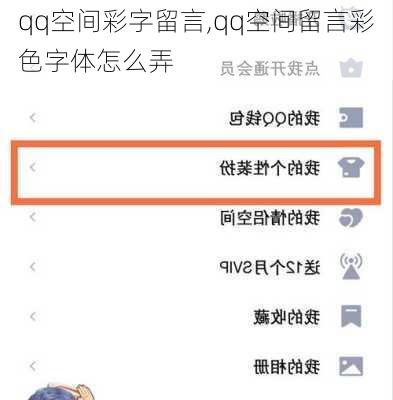 qq空间彩字留言,qq空间留言彩色字体怎么弄-第3张图片-二喜范文网