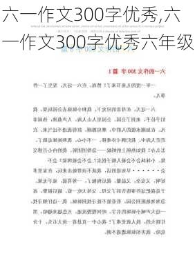 六一作文300字优秀,六一作文300字优秀六年级-第1张图片-二喜范文网