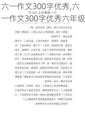 六一作文300字优秀,六一作文300字优秀六年级-第2张图片-二喜范文网