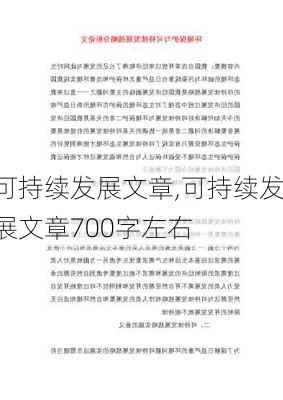 可持续发展文章,可持续发展文章700字左右-第1张图片-二喜范文网