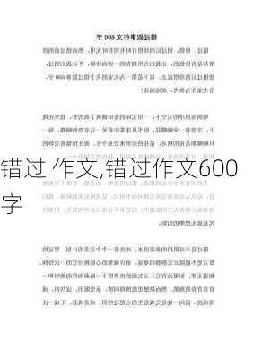 错过 作文,错过作文600字