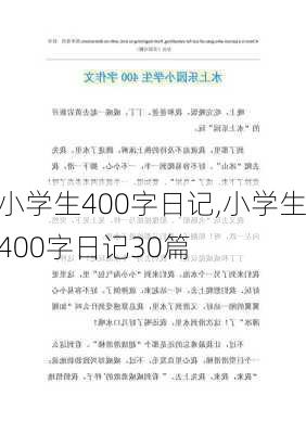 小学生400字日记,小学生400字日记30篇-第1张图片-二喜范文网