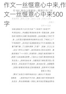 作文一丝惬意心中来,作文一丝惬意心中来500字-第1张图片-二喜范文网