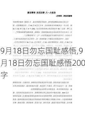 9月18日勿忘国耻感悟,9月18日勿忘国耻感悟200字-第2张图片-二喜范文网