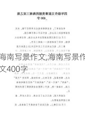 海南写景作文,海南写景作文400字-第2张图片-二喜范文网