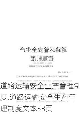 道路运输安全生产管理制度,道路运输安全生产管理制度文本33页-第1张图片-二喜范文网