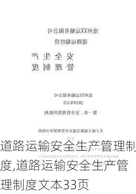 道路运输安全生产管理制度,道路运输安全生产管理制度文本33页-第2张图片-二喜范文网