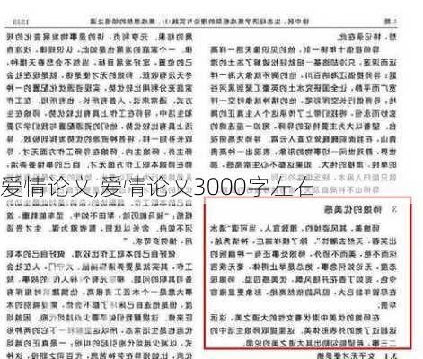 爱情论文,爱情论文3000字左右-第1张图片-二喜范文网