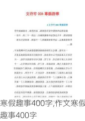 寒假趣事400字,作文寒假趣事400字-第1张图片-二喜范文网