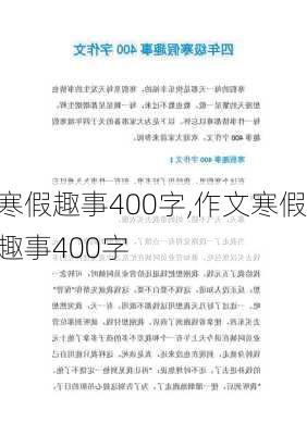 寒假趣事400字,作文寒假趣事400字-第3张图片-二喜范文网