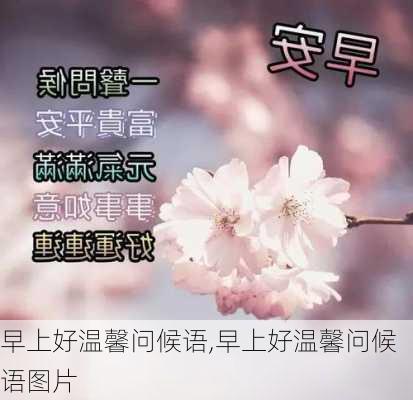 早上好温馨问候语,早上好温馨问候语图片-第1张图片-二喜范文网