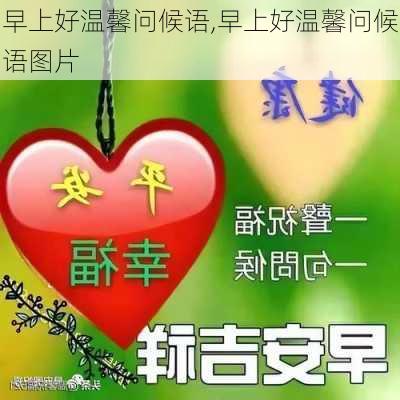 早上好温馨问候语,早上好温馨问候语图片-第2张图片-二喜范文网