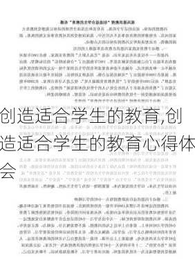 创造适合学生的教育,创造适合学生的教育心得体会-第2张图片-二喜范文网