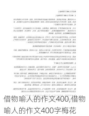 借物喻人的作文400,借物喻人的作文400字梅花-第2张图片-二喜范文网