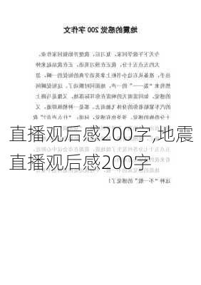 直播观后感200字,地震直播观后感200字-第2张图片-二喜范文网