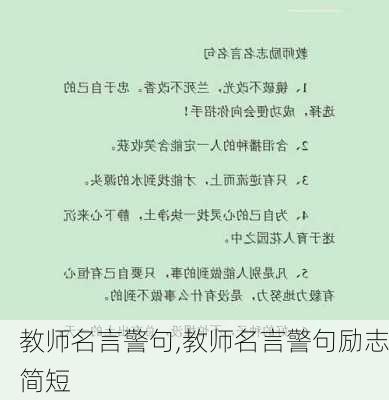 教师名言警句,教师名言警句励志简短-第1张图片-二喜范文网