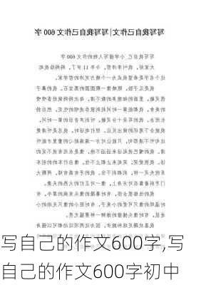 写自己的作文600字,写自己的作文600字初中-第3张图片-二喜范文网