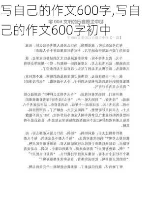 写自己的作文600字,写自己的作文600字初中-第2张图片-二喜范文网