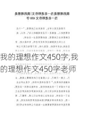 我的理想作文450字,我的理想作文450字老师