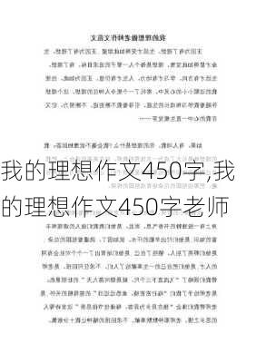 我的理想作文450字,我的理想作文450字老师-第3张图片-二喜范文网