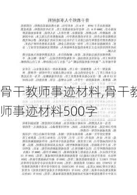 骨干教师事迹材料,骨干教师事迹材料500字-第2张图片-二喜范文网