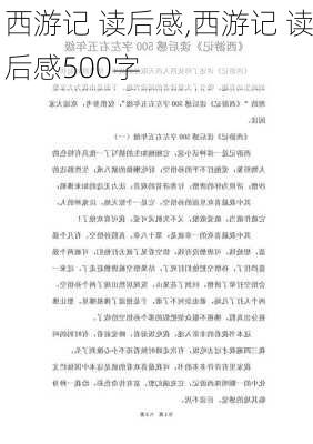 西游记 读后感,西游记 读后感500字-第1张图片-二喜范文网