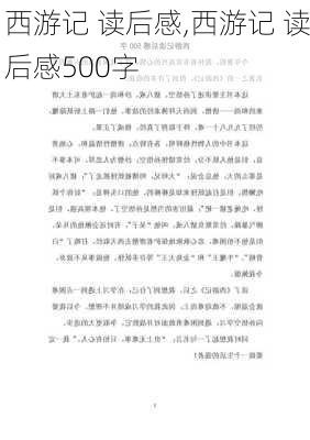 西游记 读后感,西游记 读后感500字-第2张图片-二喜范文网