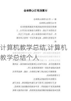 计算机教学总结,计算机教学总结个人-第3张图片-二喜范文网