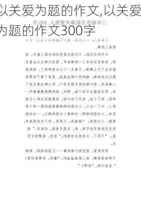 以关爱为题的作文,以关爱为题的作文300字-第1张图片-二喜范文网