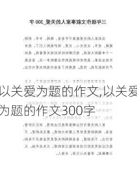 以关爱为题的作文,以关爱为题的作文300字-第2张图片-二喜范文网