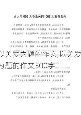 以关爱为题的作文,以关爱为题的作文300字-第3张图片-二喜范文网