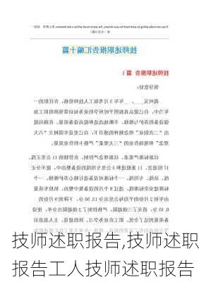 技师述职报告,技师述职报告工人技师述职报告-第1张图片-二喜范文网