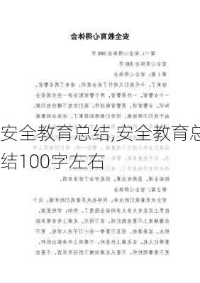 安全教育总结,安全教育总结100字左右-第2张图片-二喜范文网