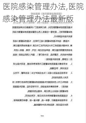 医院感染管理办法,医院感染管理办法最新版-第2张图片-二喜范文网