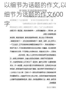 以细节为话题的作文,以细节为话题的作文600字-第3张图片-二喜范文网