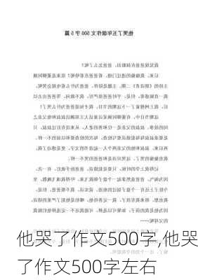 他哭了作文500字,他哭了作文500字左右-第1张图片-二喜范文网