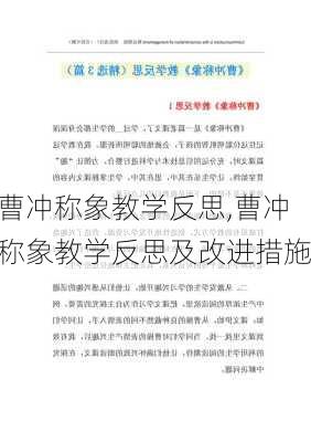 曹冲称象教学反思,曹冲称象教学反思及改进措施-第1张图片-二喜范文网