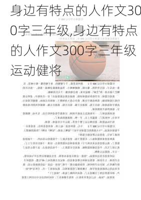 身边有特点的人作文300字三年级,身边有特点的人作文300字三年级运动健将-第2张图片-二喜范文网