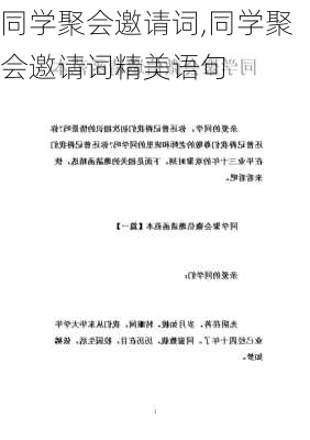 同学聚会邀请词,同学聚会邀请词精美语句-第2张图片-二喜范文网