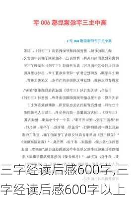 三字经读后感600字,三字经读后感600字以上-第3张图片-二喜范文网