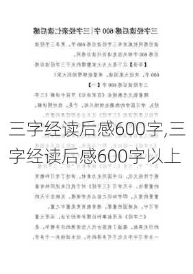 三字经读后感600字,三字经读后感600字以上-第2张图片-二喜范文网