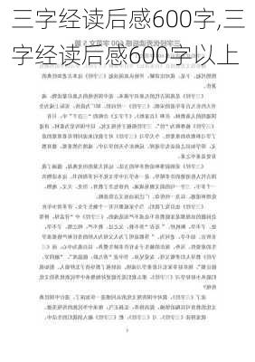 三字经读后感600字,三字经读后感600字以上-第1张图片-二喜范文网