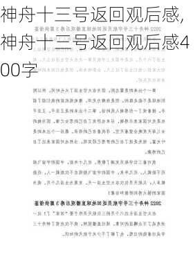 神舟十三号返回观后感,神舟十三号返回观后感400字