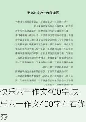 快乐六一作文400字,快乐六一作文400字左右优秀-第1张图片-二喜范文网