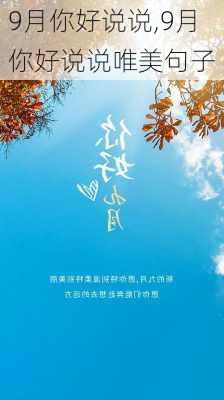 9月你好说说,9月你好说说唯美句子-第2张图片-二喜范文网