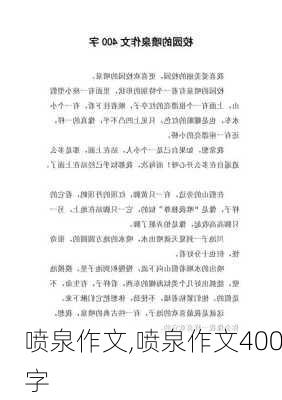 喷泉作文,喷泉作文400字-第1张图片-二喜范文网