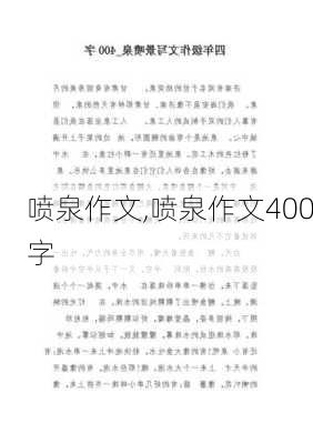 喷泉作文,喷泉作文400字-第3张图片-二喜范文网