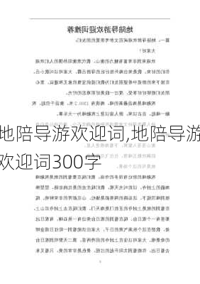 地陪导游欢迎词,地陪导游欢迎词300字-第3张图片-二喜范文网